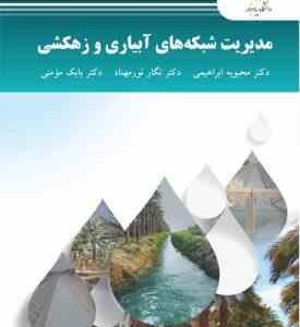 مدیریت شبکه های آبیاری و زهکشی ( محبوبه ابراهیمی - نگار نور مهناد - بابک مومنی )