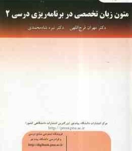 متون زبان تخصصی در برنامه ریزی درسی 2 ( فرج اللهی - شاه محمدی )