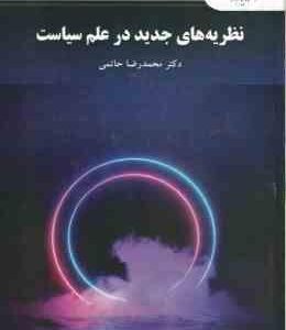 نظریه های جدید در علم سیاست ( محمد رضا حاتمی )