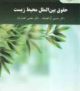 حقوق بین الملل محیط زیست ( حسین آل کجباف - مجتبی انصاریان )