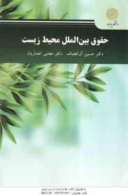 حقوق بین الملل محیط زیست ( حسین آل کجباف - مجتبی انصاریان )
