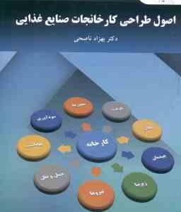 اصول طراحی کارخانجات صنایع غذایی ( دکتر بهزاد ناصحی )