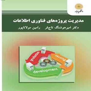 مدیریت پروژه های فناوری اطلاعات ( امیر هوشنگ تاج فر - رامین مولانا پور )
