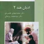 ادیان هند 2 ( محمد مهدی علیمردی - سید محمد روحانی )