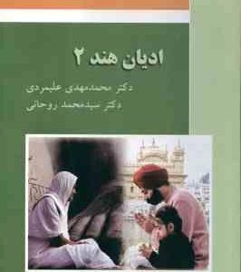 ادیان هند 2 ( محمد مهدی علیمردی - سید محمد روحانی )