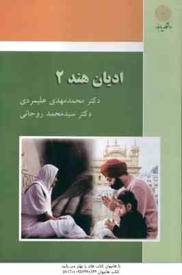 ادیان هند 2 ( محمد مهدی علیمردی - سید محمد روحانی )