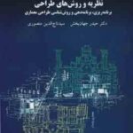 نظریه و روش های طراحی برنامه ریزی ( جهان بخش - منصوری ) برنامه دهی و روش شناسی طراحی معماری