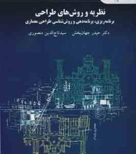 نظریه و روش های طراحی برنامه ریزی ( جهان بخش - منصوری ) برنامه دهی و روش شناسی طراحی معماری