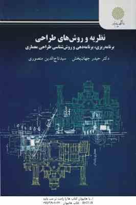 نظریه و روش های طراحی برنامه ریزی ( جهان بخش - منصوری ) برنامه دهی و روش شناسی طراحی معماری