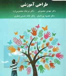 طراحی آموزشی ( محمودی - معصومی فرد - پور اصغر - حسنی جعفری )