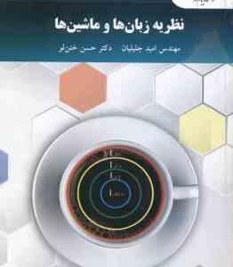 نظریه زبان ها و ماشین ها ( امید جلیلیان - حسن ختن لو )