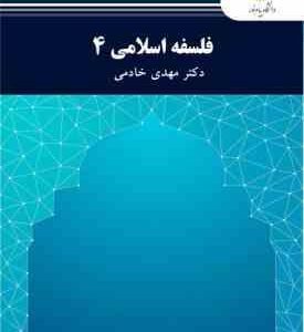 فلسفه اسلامی 4 ( دکتر مهدی خادمی )
