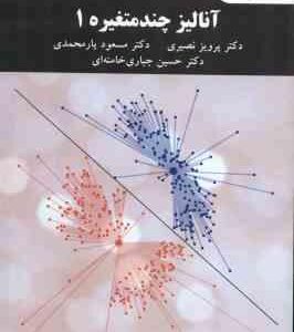 آنالیز چند متغیره 1 ( نصیری - یارمحمدی - جباری خامنه ای )