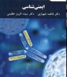 ایمنی شناسی ( شهبازی - افروز عظیمی )