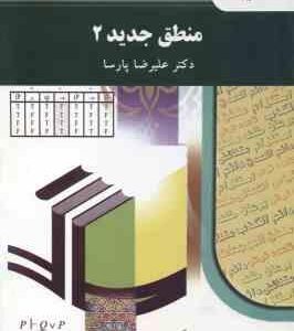 منطق جدید 2 ( علیرضا پارسا )