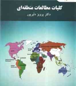 کلیات مطالعات منطقه ای ( دکتر پرویز دلیرپور )