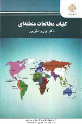 کلیات مطالعات منطقه ای ( دکتر پرویز دلیرپور )