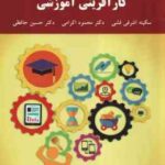 کار آفرینی آموزشی ( اشرفی فشی - اکرمی - حافظی )