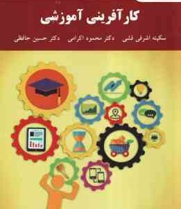 کار آفرینی آموزشی ( اشرفی فشی - اکرمی - حافظی )