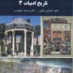 تاریخ ادبیات 3 ( احترام رضایی - فرشته محجوب )