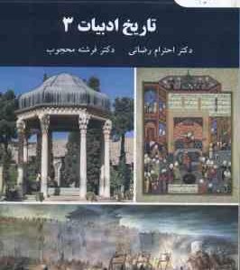 تاریخ ادبیات 3 ( احترام رضایی - فرشته محجوب )