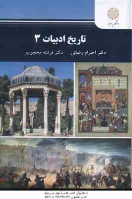 تاریخ ادبیات 3 ( احترام رضایی - فرشته محجوب )