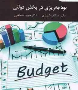بودجه ریزی در بخش دولتی ( دکتر اسکندر شیرازی - دکتر مجید ضماهنی )