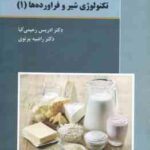 تکنولوژی شیر و فراورد ه های 1 ( رحیمی کیا - پرتوی )