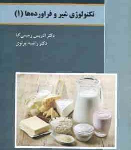 تکنولوژی شیر و فراورد ه های 1 ( رحیمی کیا - پرتوی )
