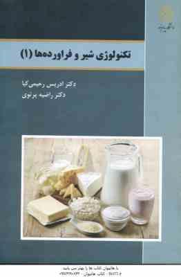 تکنولوژی شیر و فراورد ه های 1 ( رحیمی کیا - پرتوی )