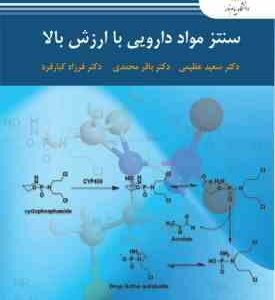 سنتز مواد دارویی با ارزش بالا ( عظیمی - محمدی - کبار فرد )