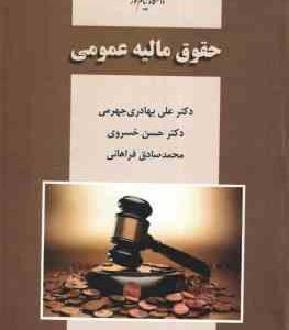 حقوق مالیه عمومی ( علی بهادری جهرمی - حسن خسروی - محمد صادق فراهانی )