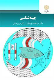 چینه شناسی ( سید احمد بابازاده - مریم منانی )