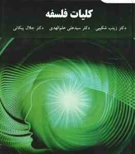 کلیات فلسفه ( زینب شکیبی - علی علم الهدی - جلال پیکانی )