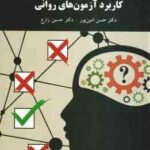 کاربرد آزمون های روانی ( امین پور - زارع ) ویراست جدید