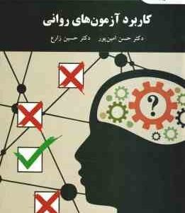 کاربرد آزمون های روانی ( امین پور - زارع ) ویراست جدید