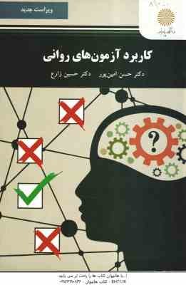 کاربرد آزمون های روانی ( امین پور - زارع ) ویراست جدید