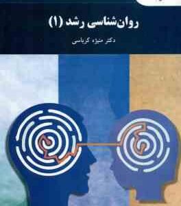 روان شناسی رشد 1 ( منیژه کرباسی ) ویراست جدید