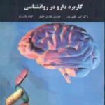 کاربرد دارو در روانشناسی ( رفیعی پور - غفاری خلیق - طالب لو )