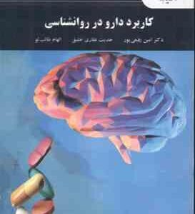 کاربرد دارو در روانشناسی ( رفیعی پور - غفاری خلیق - طالب لو )