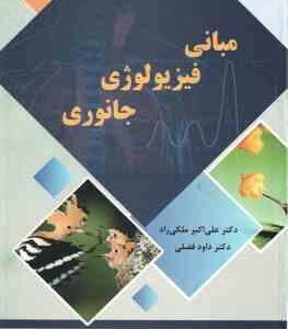 مبانی فیزیولوژِی جانوری ( علی اکبر ملکی راد - داوود فضلی )