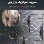 مدیریت استراتژیک بازاریابی ( محمد محمودی میمند - جمشید سالار )