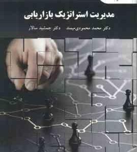 مدیریت استراتژیک بازاریابی ( محمد محمودی میمند - جمشید سالار )