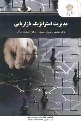 مدیریت استراتژیک بازاریابی ( محمد محمودی میمند - جمشید سالار )