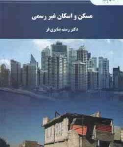 مسکن و اسکان غیر رسمی ( دکتر رستم صابری فر )