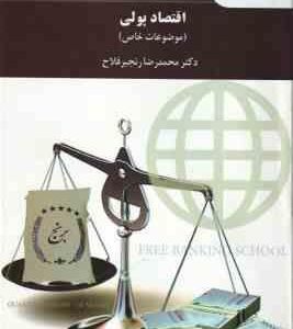 اقتصاد پولی ( محمدرضا رنجبر فلاح ) موضوعات خاص