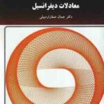 معادلات دیفرانسیل ( جمال صفار اردبیلی )