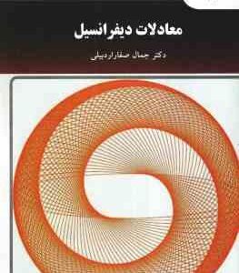 معادلات دیفرانسیل ( جمال صفار اردبیلی )