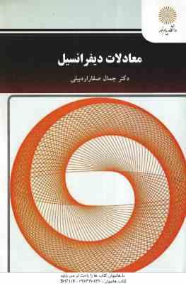 معادلات دیفرانسیل ( جمال صفار اردبیلی )