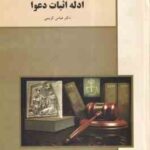 ادله اثبات دعوا ( عباس کریمی )